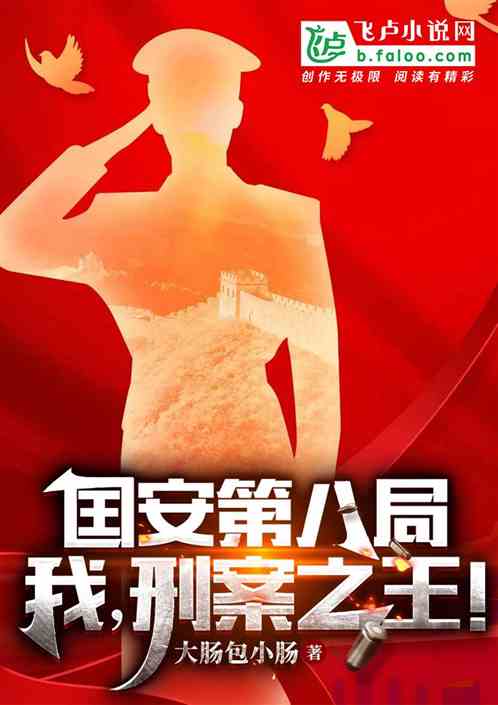 囯安第八局：我，刑案之王！