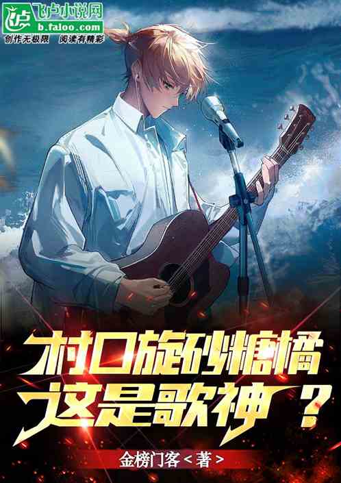 娱乐：村口旋砂糖橘，这是歌神？
